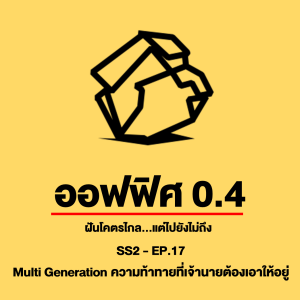 ออฟฟิศ 0.4 [SS2] Ep.17 : Multi Generation ความท้าทายที่เจ้านายต้องเอาให้อยู่
