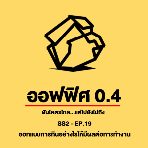 ออฟฟิศ 0.4 [SS2] Ep.19 : ออกแบบการกินอย่างไรให้มีผลต่อการทำงาน