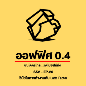 ออฟฟิศ 0.4 [SS2] Ep.20 : วินัยในการทำงานกับ Latte Factor