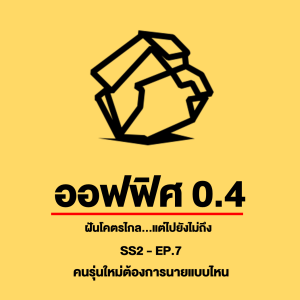 ออฟฟิศ 0.4 [SS2] Ep.07 : คนรุ่นใหม่ต้องการนายแบบไหน?