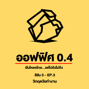 ออฟฟิศ 0.4 [SS3] Ep.3 : วิกฤตวัยทำงาน