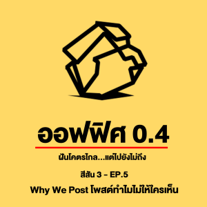 ออฟฟิศ 0.4 [SS3] Ep.5 : Why We Post - โพสท์ทำไมให้ใครเห็น