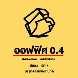 ออฟฟิศ 0.4 [SS3] Ep.7 : บรรทัดฐานของทีมที่ดี