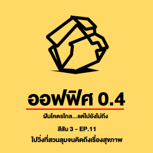 ออฟฟิศ 0.4 [SS3] Ep.11 : ไปวิ่งที่สวนลุมจนคิดถึงเรื่องสุขภาพ