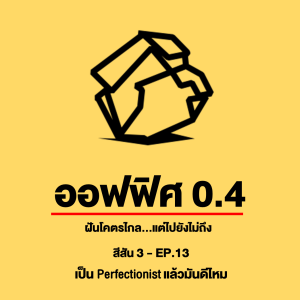 ออฟฟิศ 0.4 [SS3] Ep.13 : เป็น Perfectionist แล้วมันดีไหม?