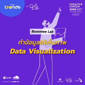 Creative Career EP.1 : ทำข้อมูลให้เห็นภาพ Data Visualization - Boonmee Lab