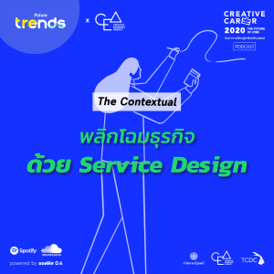 Creative Career EP.2 : Service Design บริการที่ดีไม่ใช่เรื่องบังเอิญ - The Contextual