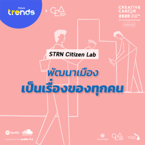 Creative Career EP.3 : พัฒนาเมืองเป็นเรื่องของทุกคน - STRN Citizen Lab