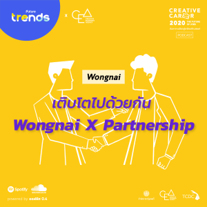 Creative Career EP.4 : เติบโตไปด้วยกัน Wongnai x Partnership - Wongnai