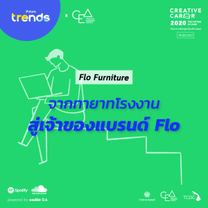 Creative Career EP.5 : จากทายาทโรงงานสู่เจ้าของแบรนด์ Flo - Flo Furniture