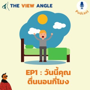 Ep1. ตื่นกี่โมงไม่สำคัญเท่าตื่นมาทำอะไร