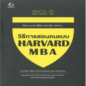 EP41: เล่าประสบการณ์สมัคร Harvard MBA