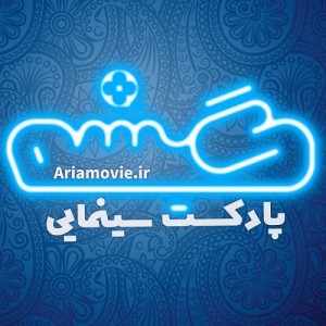 پادکست سینمایی گیشه فصل دوم قسمت اول