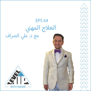 EP 64: العلاج المهني مع د. علي الصراف