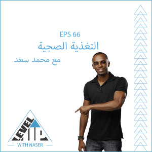 EP 66: التغذية الصجية مع محمد سعد