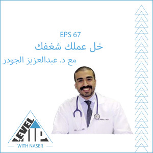 EP 67: خل عملك شغفك مع د.عبدالعزيز الجودر