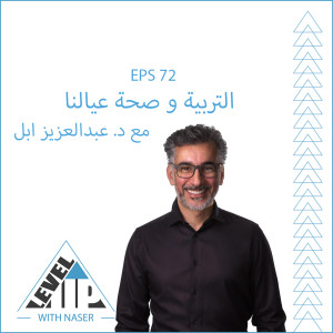 EP 72: التربية و صحة عيالنا مع د.عبدالعزيز ابل