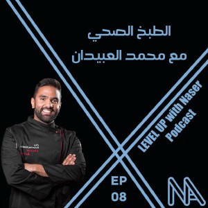 Ep 8: الطبخ الصحي مع محمد العبيدان