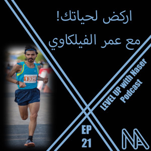EP 21: اركض لحياتك مع عمر الفيلكاوي