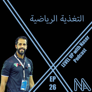EP 26: التغذية الرياضية مع احمد الصالح