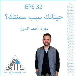 EP 32:جيناتك سبب سمنتك؟ مع د.احمد السري