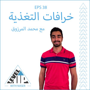 EP 38: خرافات التغذية مع محمد المرزوق