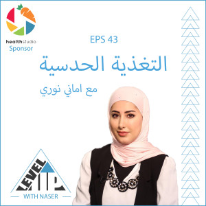 EP 43: التغذية الحدسية مع اماني نوري