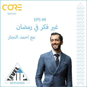 EP 49:  غير فكرك في رمضان مع احمد النجار
