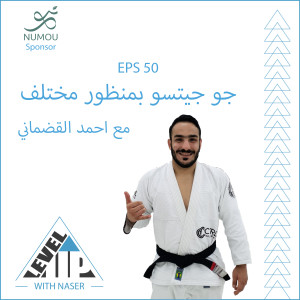 EP 50:  جوجيتسو بمنظور مختلف مع احمد القضماني