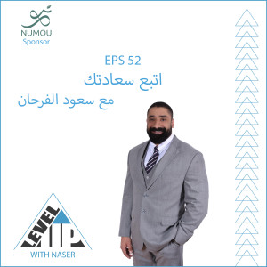 EP 52: اتبع سعادتك مع سعود الفرحان