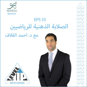 EP 55: الصلابة الذهنية للرياضيين مع د. احمد القلاف