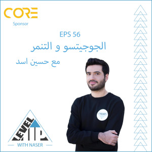 EP 56: الجوجيتسو و التنمر مع حسين اسد