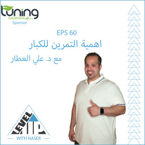 EP 60: اهمية التمرين للكبار مع د. علي العطار