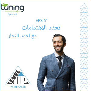 EP 61: تعدد الاهتمامات مع احمد النجار