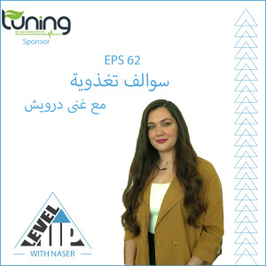 EP 62: سوالف تغذوية مع غنى درويش