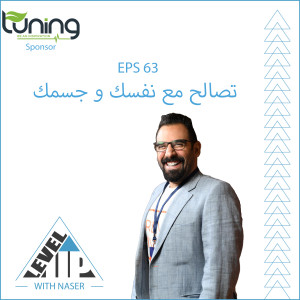 EP 63: تصالح مع نفسك و جسمك