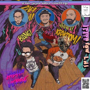 EP 136: Ghost Machine شارع الحنكة