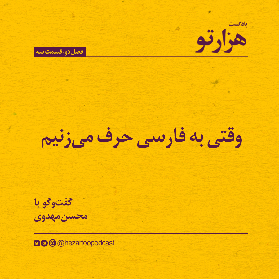 فصل ۲، قسمت ۳: وقتی به فارسی حرف میزنیم