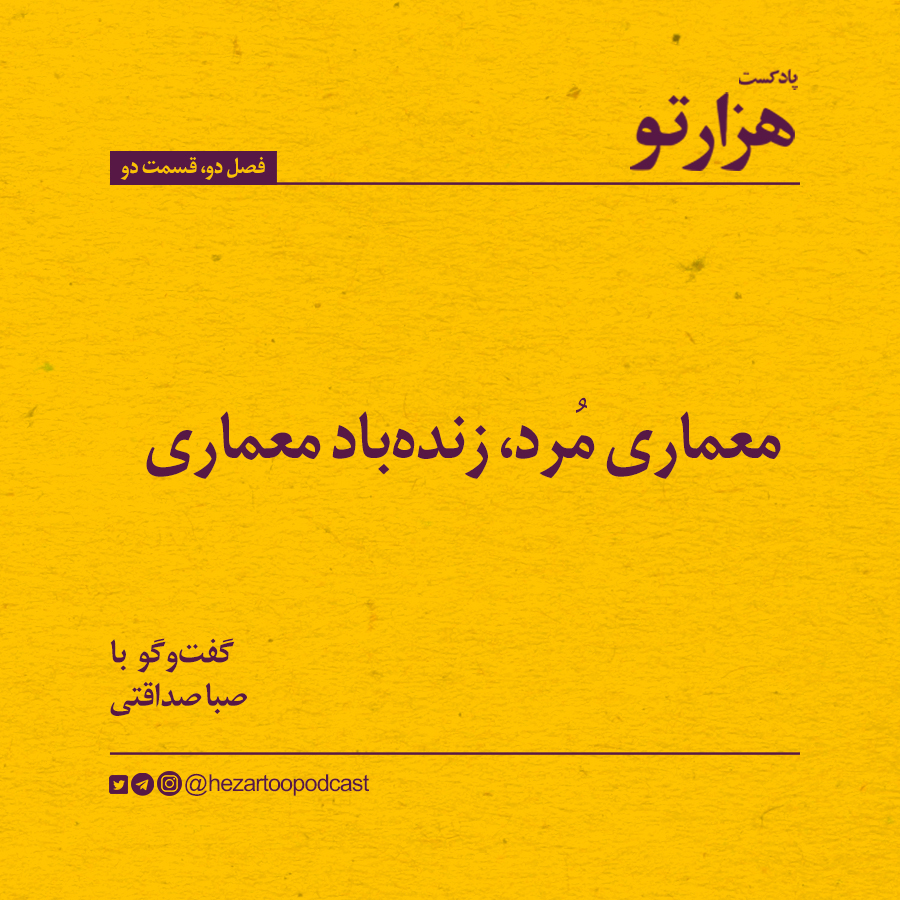فصل ۲، قسمت ۲: معماری مُرد، زندهباد معماری
