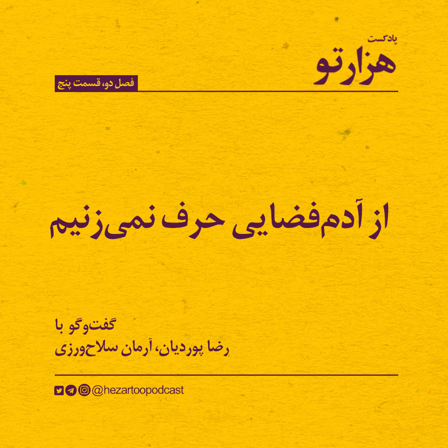 فصل ۲، قسمت ۵: از آدمفضایی حرف نمیزنیم