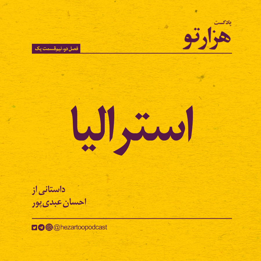 فصل ۲، نیمقسمت ۱: استرالیا، احسان عبدیپور