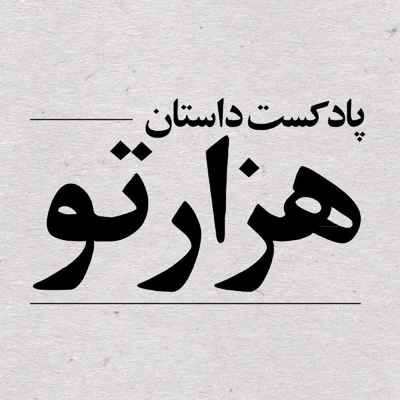 فصل ۲، قسمت ۴: این همهی پادکست نیست