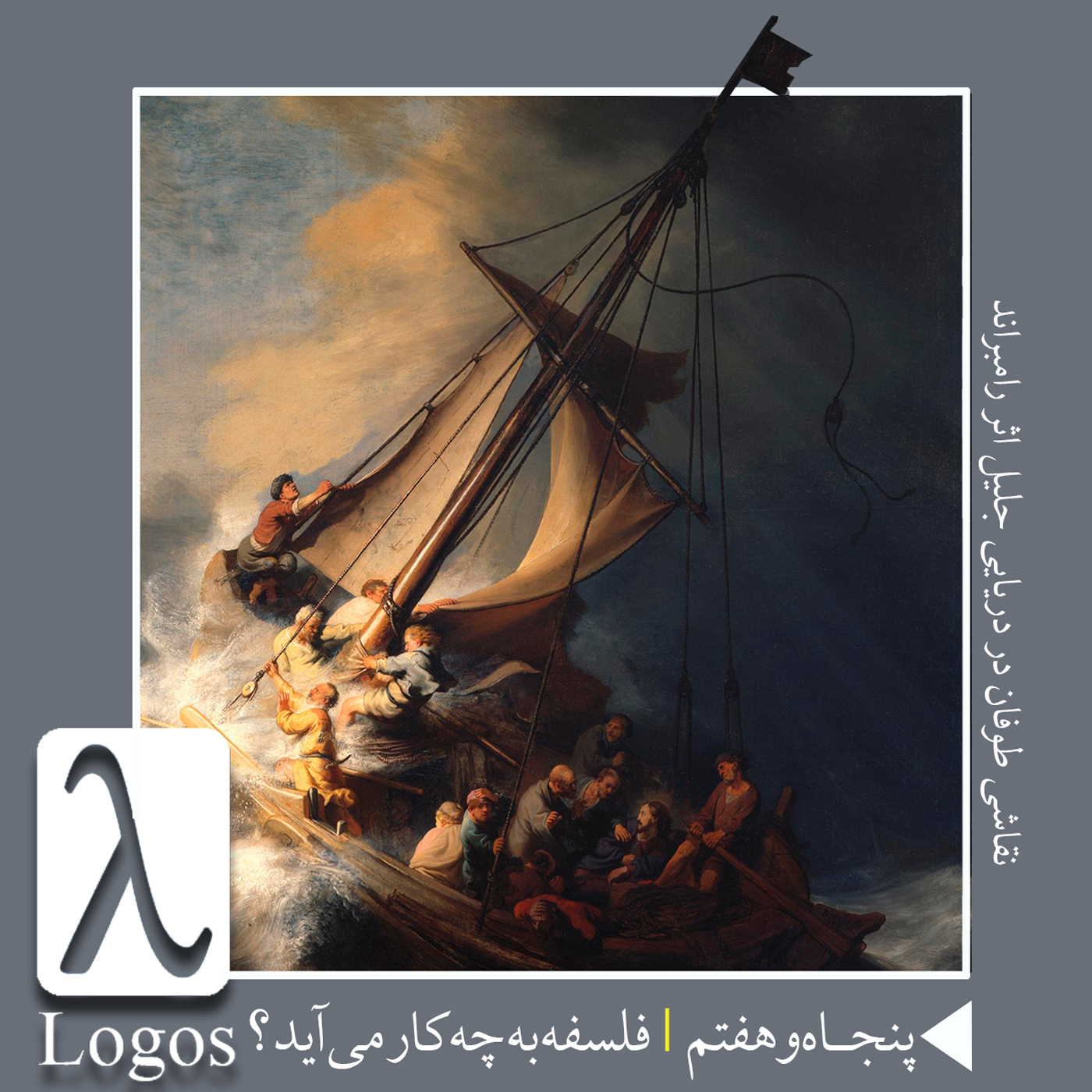 پنجاه و هفتم | فلسفه به چه کار میآید؟