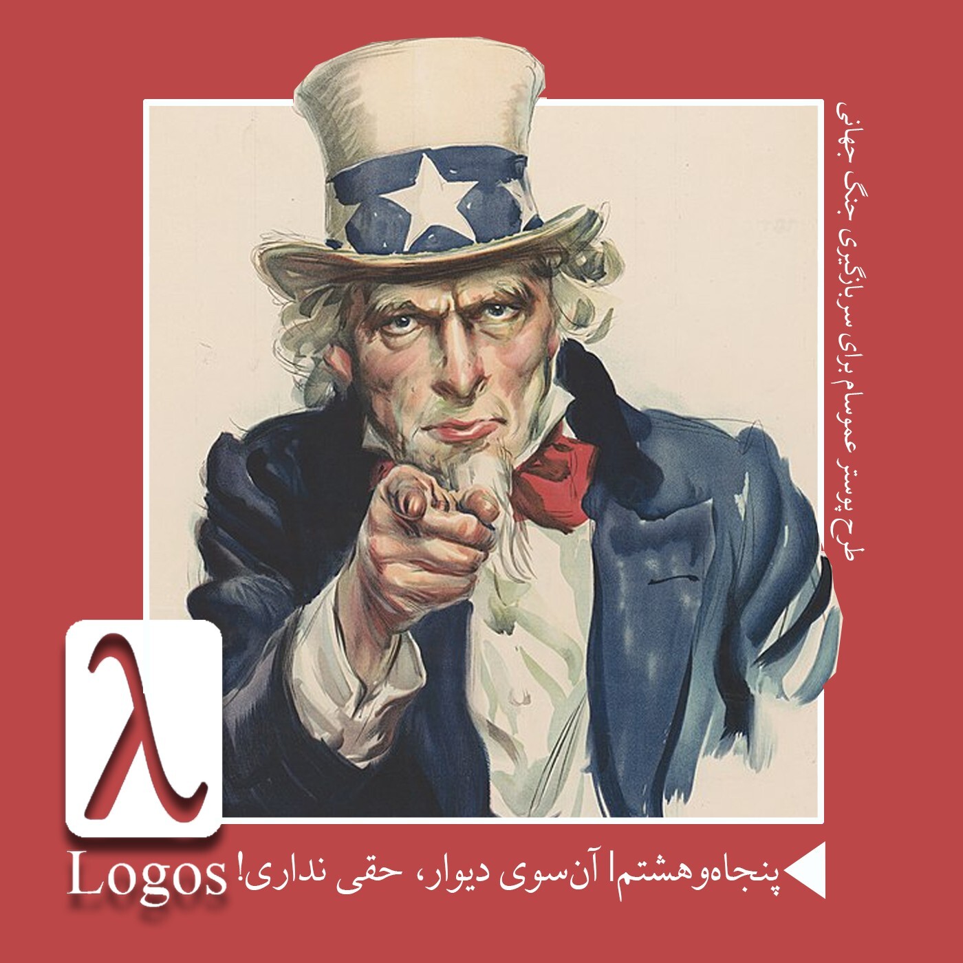 پنجاهوهشتم | آنطرف دیوار، حقی نداری