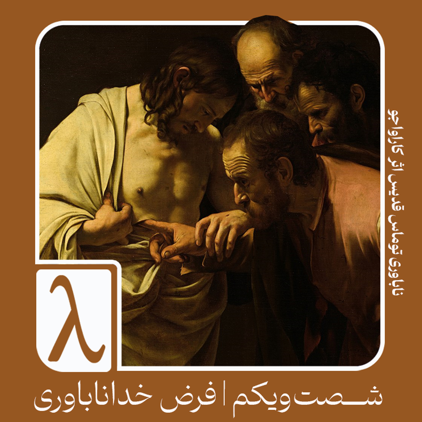 شصتویکم | فرض خداناباوری