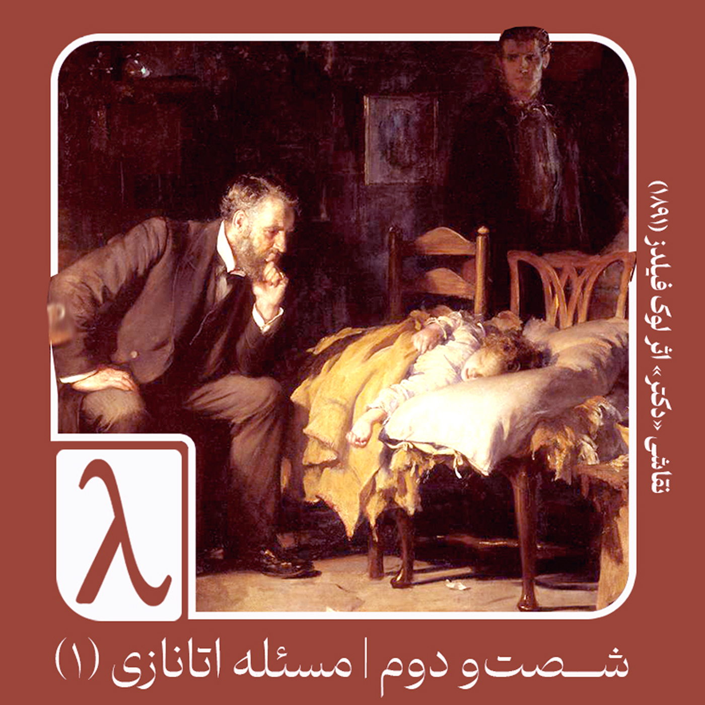 شصتودوم | مسئله اتانازی (۱)