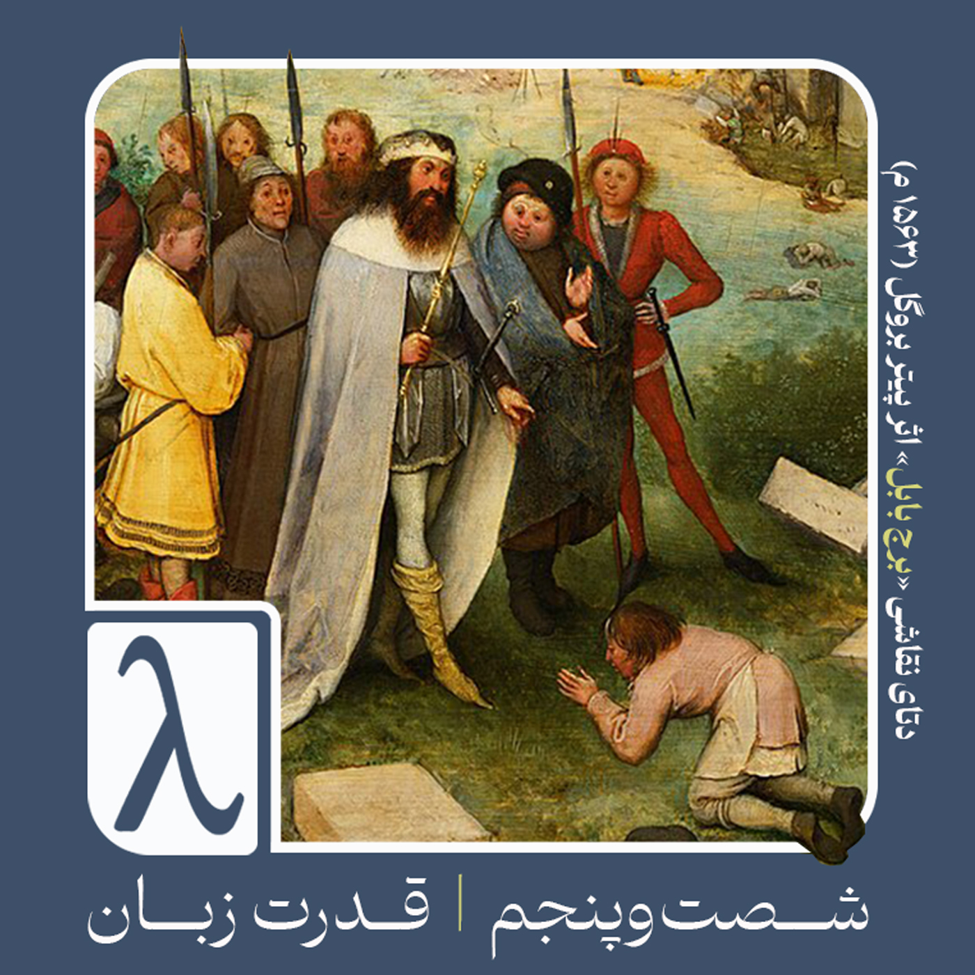 شصتوپنجم | قدرت زبان