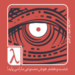 شصتوهفتم | هوش مصنوعی ما را میپاید