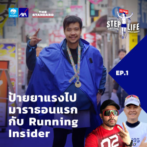 STEP01 ป้ายยาแรงไปมาราธอนแรก กับ Running Insider