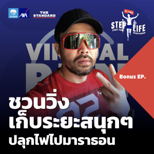 STEP BONUS ชวนวิ่ง Virtual Run เก็บระยะสนุกๆ ปลุกไฟไปมาราธอน